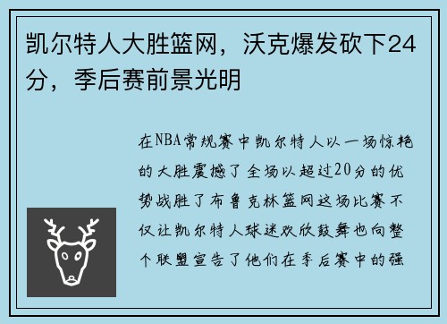 凯尔特人大胜篮网，沃克爆发砍下24分，季后赛前景光明