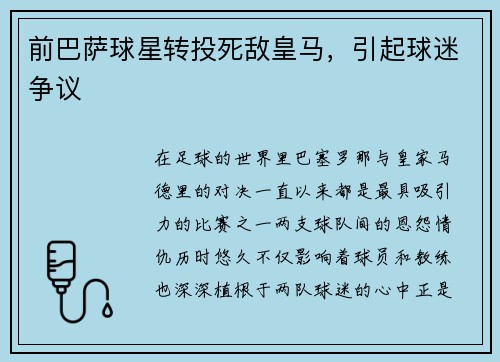 前巴萨球星转投死敌皇马，引起球迷争议