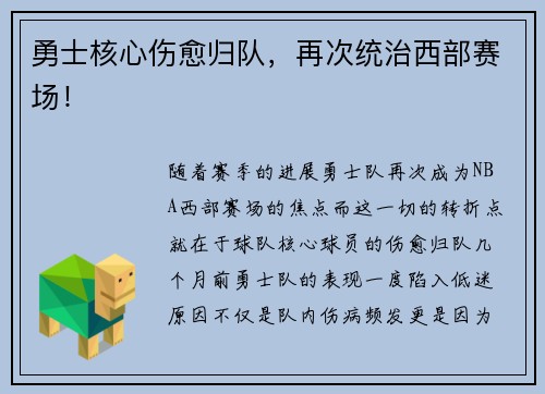勇士核心伤愈归队，再次统治西部赛场！