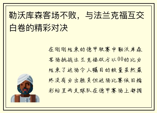 勒沃库森客场不败，与法兰克福互交白卷的精彩对决