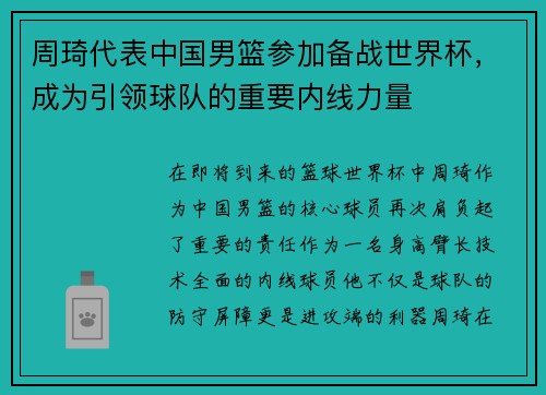 周琦代表中国男篮参加备战世界杯，成为引领球队的重要内线力量