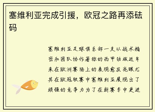 塞维利亚完成引援，欧冠之路再添砝码