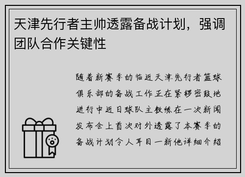 天津先行者主帅透露备战计划，强调团队合作关键性