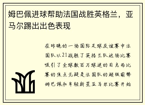 姆巴佩进球帮助法国战胜英格兰，亚马尔踢出出色表现