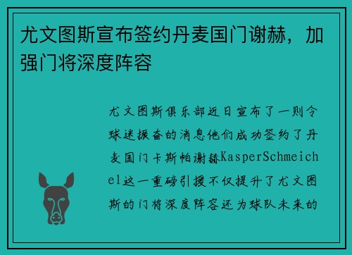 尤文图斯宣布签约丹麦国门谢赫，加强门将深度阵容