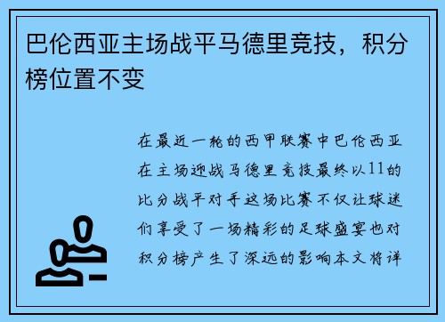 巴伦西亚主场战平马德里竞技，积分榜位置不变
