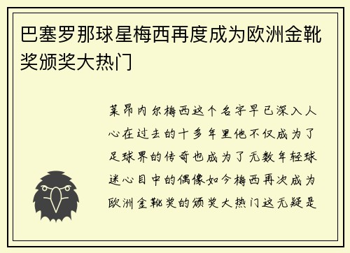 巴塞罗那球星梅西再度成为欧洲金靴奖颁奖大热门