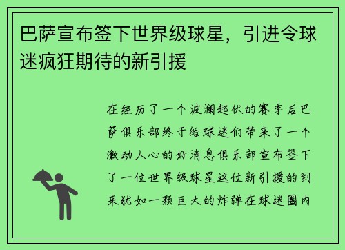 巴萨宣布签下世界级球星，引进令球迷疯狂期待的新引援