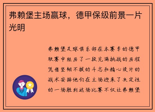 弗赖堡主场赢球，德甲保级前景一片光明