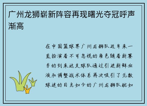 广州龙狮崭新阵容再现曙光夺冠呼声渐高