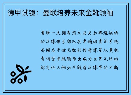 德甲试镜：曼联培养未来金靴领袖