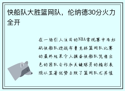 快船队大胜篮网队，伦纳德30分火力全开