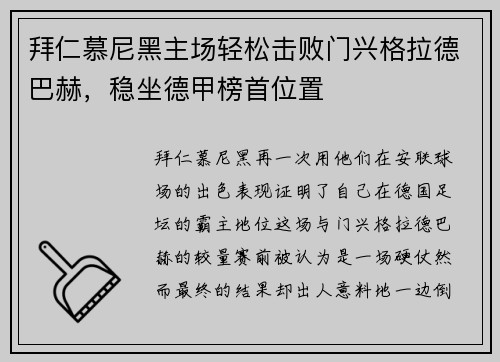 拜仁慕尼黑主场轻松击败门兴格拉德巴赫，稳坐德甲榜首位置
