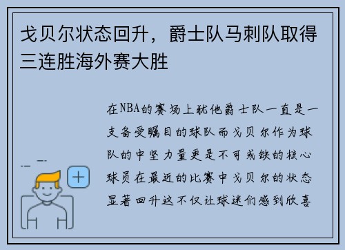 戈贝尔状态回升，爵士队马刺队取得三连胜海外赛大胜