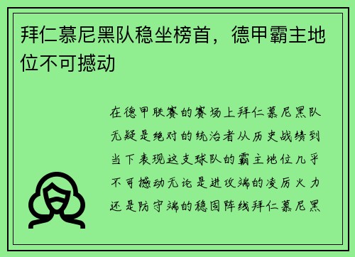 拜仁慕尼黑队稳坐榜首，德甲霸主地位不可撼动
