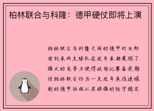 柏林联合与科隆：德甲硬仗即将上演