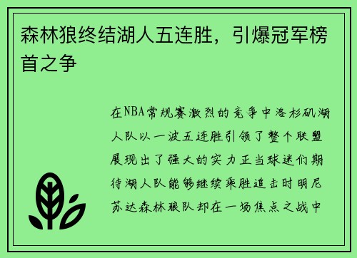 森林狼终结湖人五连胜，引爆冠军榜首之争