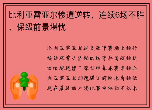 比利亚雷亚尔惨遭逆转，连续6场不胜，保级前景堪忧