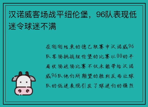 汉诺威客场战平纽伦堡，96队表现低迷令球迷不满
