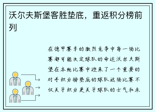 沃尔夫斯堡客胜垫底，重返积分榜前列