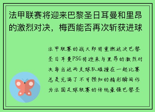 法甲联赛将迎来巴黎圣日耳曼和里昂的激烈对决，梅西能否再次斩获进球荣耀？
