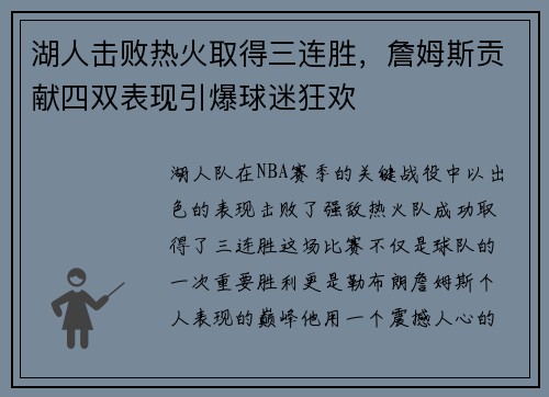 湖人击败热火取得三连胜，詹姆斯贡献四双表现引爆球迷狂欢