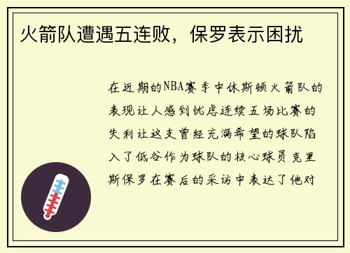 火箭队遭遇五连败，保罗表示困扰