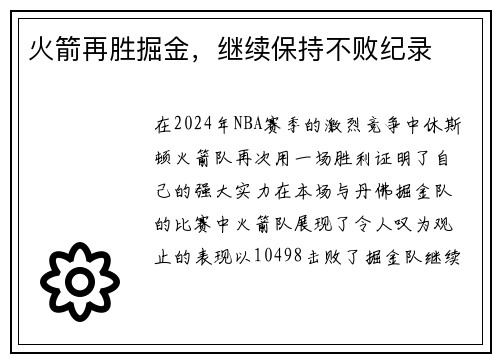 火箭再胜掘金，继续保持不败纪录