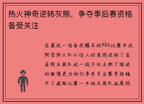 热火神奇逆转灰熊，争夺季后赛资格备受关注