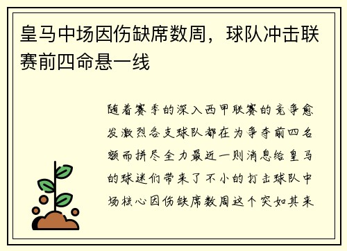 皇马中场因伤缺席数周，球队冲击联赛前四命悬一线