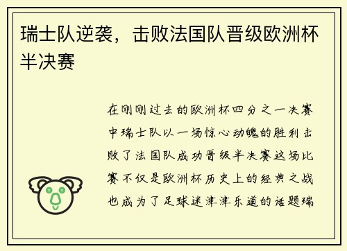 瑞士队逆袭，击败法国队晋级欧洲杯半决赛