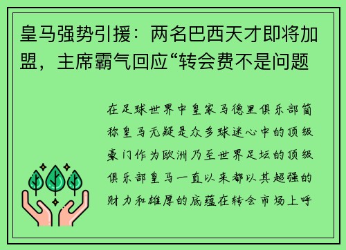 皇马强势引援：两名巴西天才即将加盟，主席霸气回应“转会费不是问题”