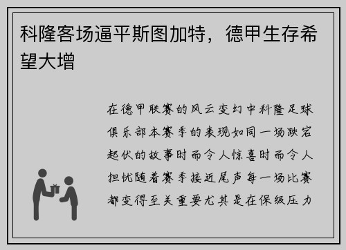 科隆客场逼平斯图加特，德甲生存希望大增