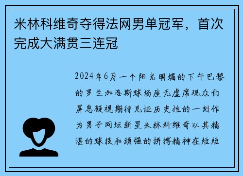 米林科维奇夺得法网男单冠军，首次完成大满贯三连冠